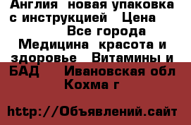 Cholestagel 625mg 180 , Англия, новая упаковка с инструкцией › Цена ­ 9 800 - Все города Медицина, красота и здоровье » Витамины и БАД   . Ивановская обл.,Кохма г.